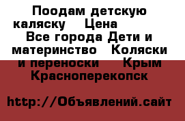 Поодам детскую каляску  › Цена ­ 3 000 - Все города Дети и материнство » Коляски и переноски   . Крым,Красноперекопск